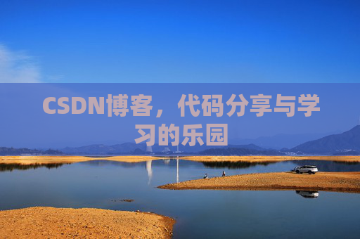 CSDN博客,代码分享与学习的乐园 CSDN博客,代码分享与学习的乐园
