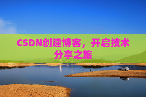 CSDN创建博客,开启技术分享之旅